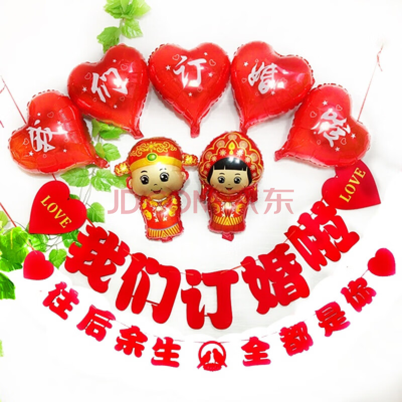 厨内助 订婚布置创意我们订婚啦拉花定制结婚日期数字拉旗酒店订婚