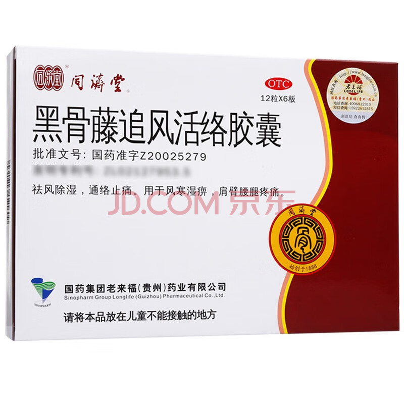 多10贴膏药】同济堂黑骨藤追风活络胶囊72粒祛风除湿风寒腰腿疼痛 1