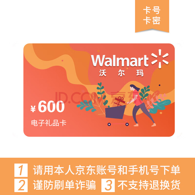 生活服务 商超购物卡 电子卡 沃尔玛(walmart) 沃尔玛600元面值(电子