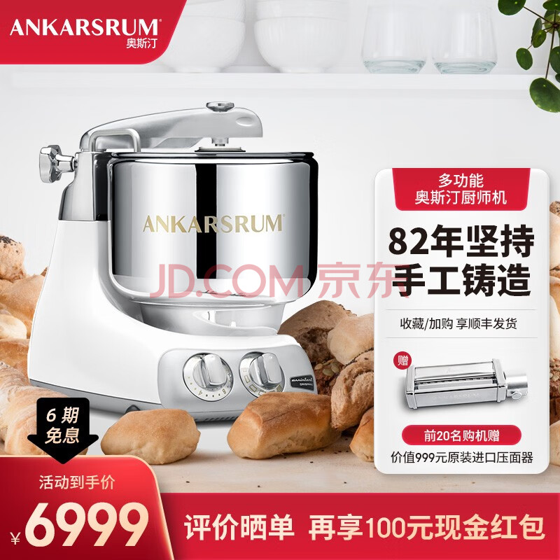 ANKARSRUM 奥斯汀厨师机家用6230大容量 和面机面包机揉面机面条机打蛋器 瑞典进口 典雅白,ANKARSRUM 奥斯汀厨师机家用6230大容量 和面机面包机揉面机面条机打蛋器 瑞典进口 典雅白,第1张