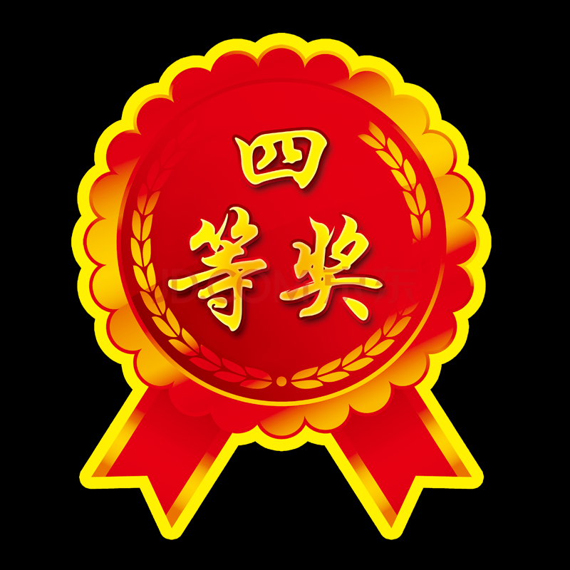 奖字贴纸奖品贴特大号爆炸贴活动礼品 四等奖(17*14厘米*6张)硬卡纸