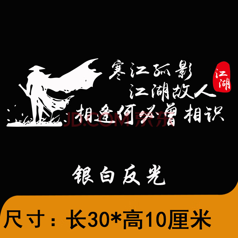 江湖故人车贴电动电瓶车贴纸摩托车个性改装创意文字装饰 寒江孤影 银