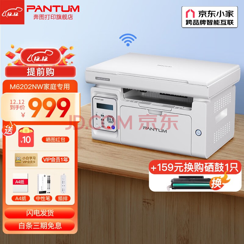 奔图（PANTUM） M6202NW家庭专用 一体机黑白激光多功能一体机有线、无线WIFI家用 M6202NW【支持微信分享打印】【手机直连打印】,奔图（PANTUM） M6202NW家庭专用 一体机黑白激光多功能一体机有线、无线WIFI家用 M6202NW【支持微信分享打印】【手机直连打印】,第1张