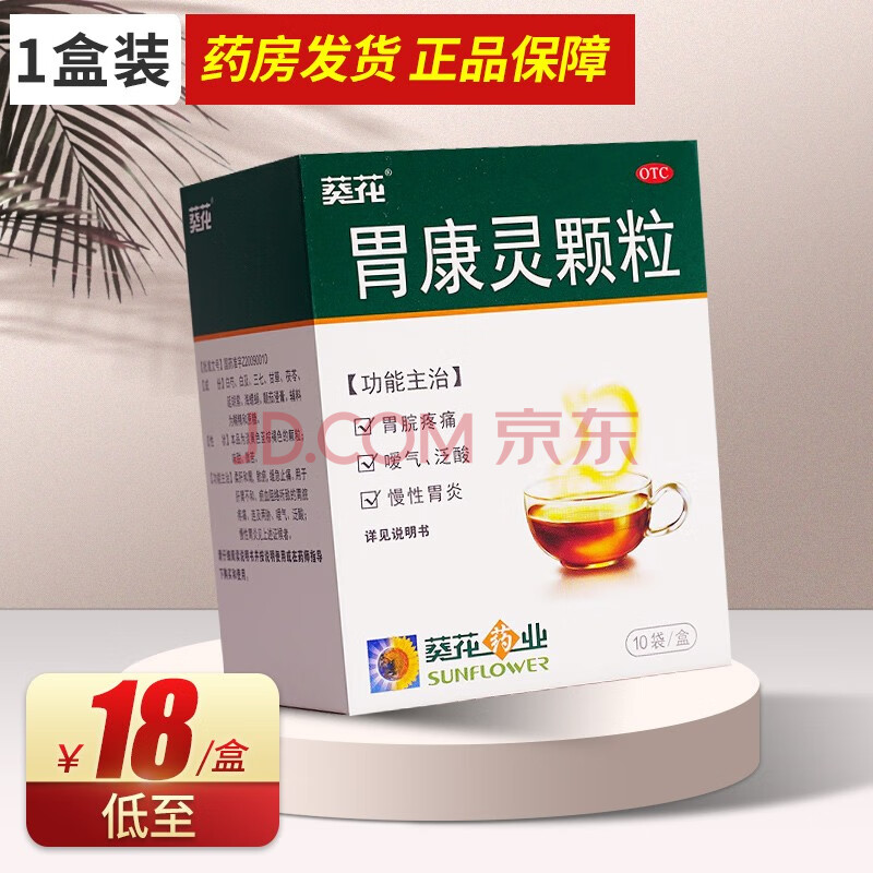 葵花牌胃康灵颗粒袋冲剂肝胃不和慢性胃炎中成药可搭治疗胃病的胃药非