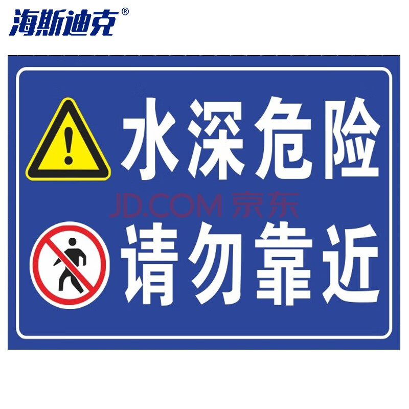 海斯迪克 hk-3006 水深危險禁止游泳嚴禁止垂釣當心落水安全提示40*