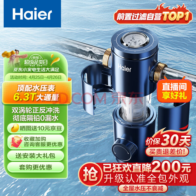 海尔（Haier）前置过滤器6.3T大通量家用净水器40微米反冲洗精滤实时水压监测全屋净水HP-37,海尔（Haier）前置过滤器6.3T大通量家用净水器40微米反冲洗精滤实时水压监测全屋净水HP-37,第1张