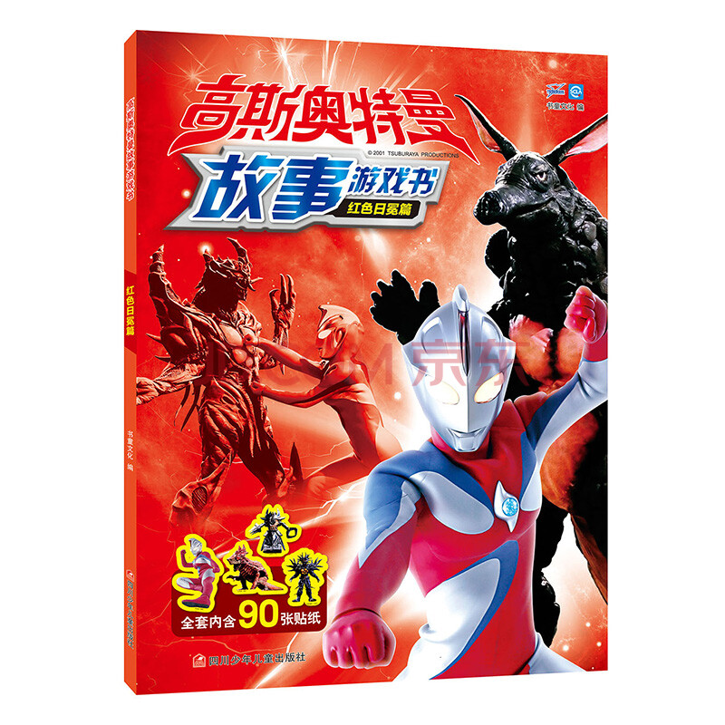 高斯奧特曼故事遊戲書:紅色日冕篇 (彩圖版)(附贈貼紙)9787536596986