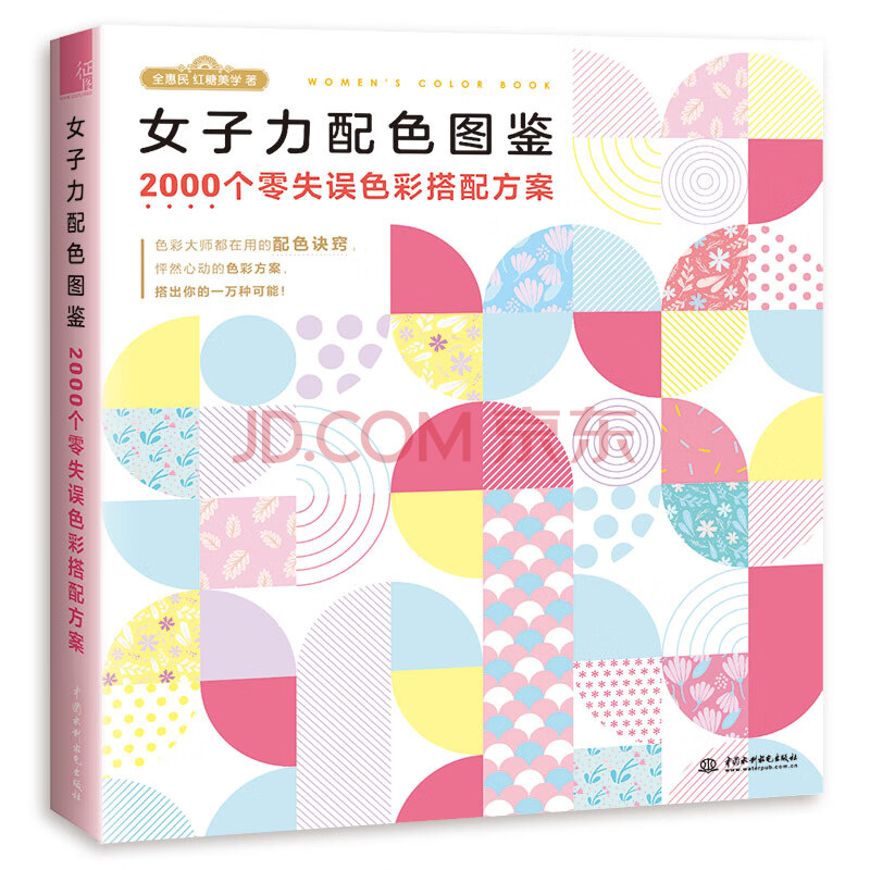 女子力配色图鉴00个零失误色彩搭配方案 全惠民 红糖美学 摘要书评试读 京东图书