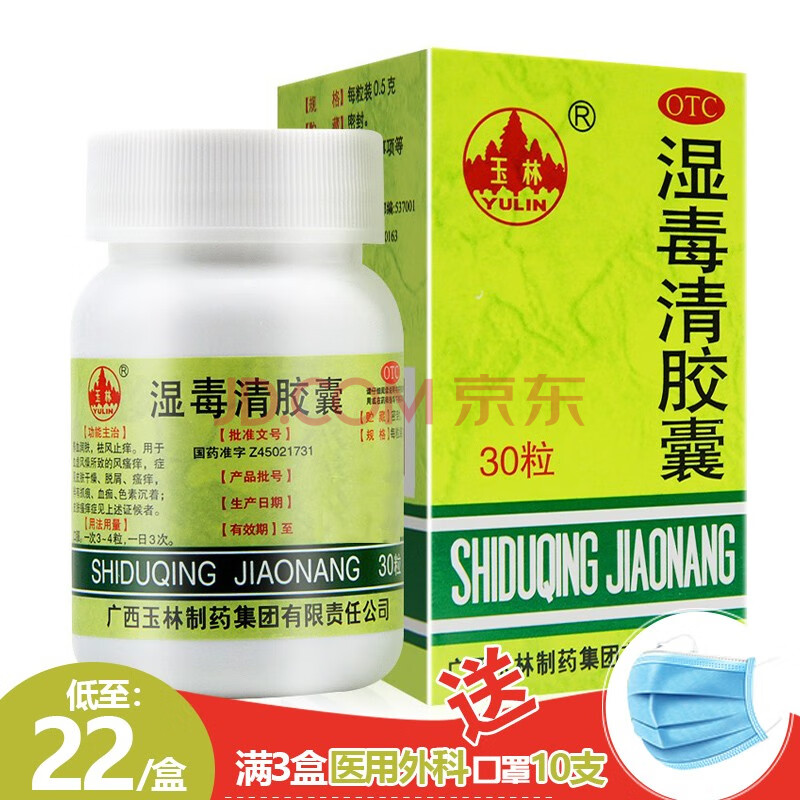 玉林 湿毒清胶囊 30粒 皮肤瘙痒 去除体内湿气排毒 祛湿气 湿气重