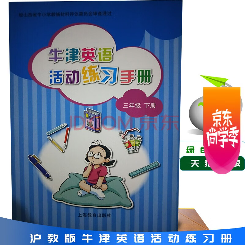 英語活動練習手冊三3年級下冊滬教版含測試卷跟答案上海教育出版社