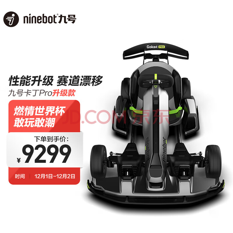 Ninebot 九号卡丁车Pro升级款 网红卡丁车成人儿童电动平衡车体感车赛车,Ninebot 九号卡丁车Pro升级款 网红卡丁车成人儿童电动平衡车体感车赛车,第1张