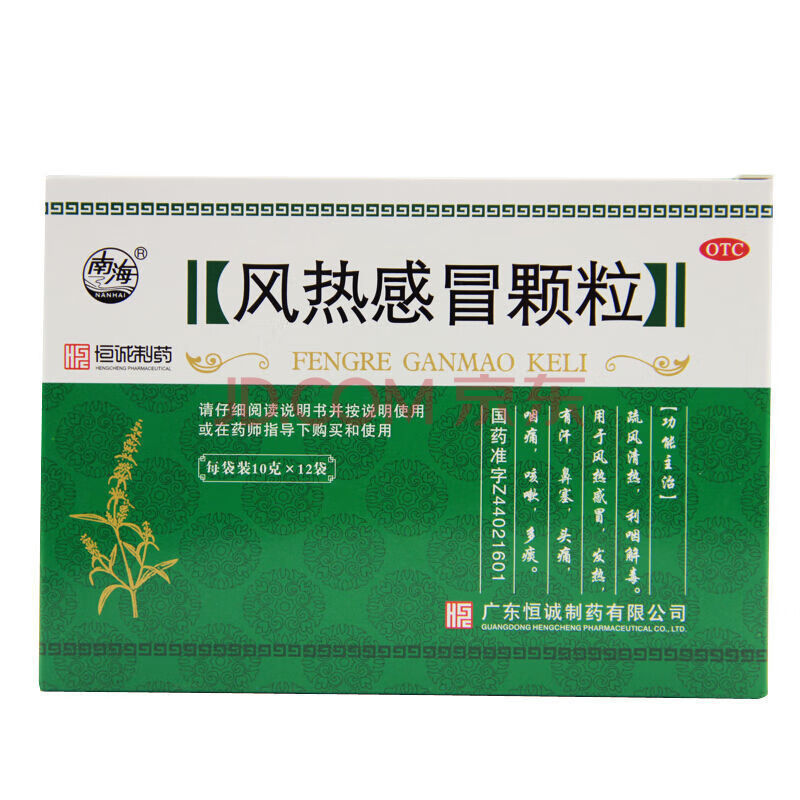 恒诚 南海 风热感冒颗粒 10g*12袋 疏风清热利咽解毒 风热感冒引起的