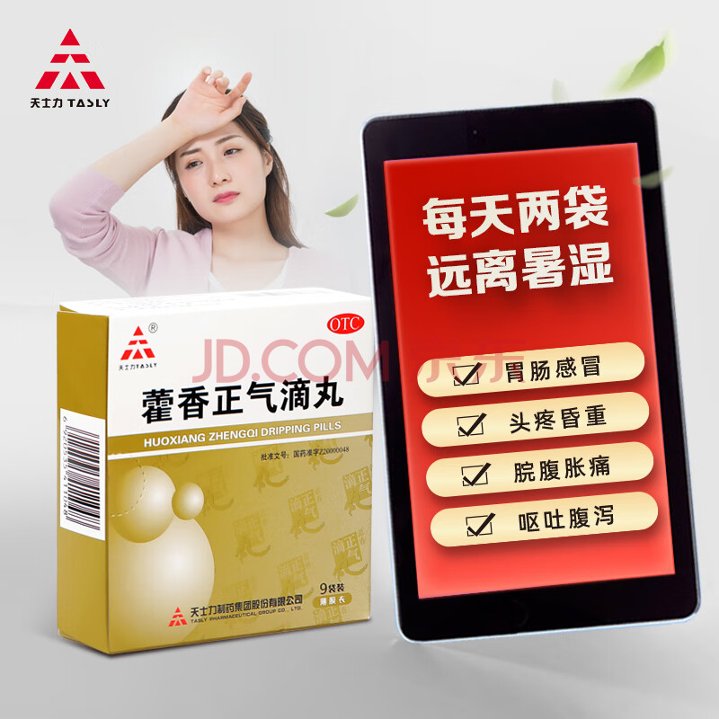 天士力藿香正气滴丸2.