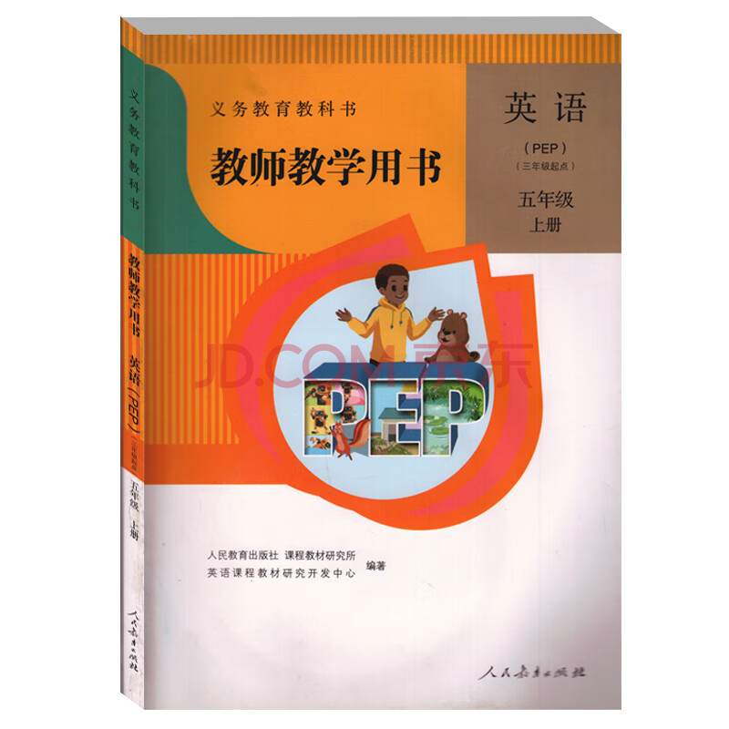 五年级上册含光盘2张 人民教育出版社 义务教育教科书教师用书教参