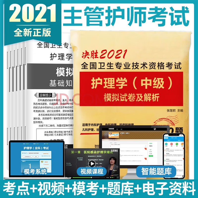 輕鬆過主管護師2021護理學中級全套題庫 護師資格證考試書搭人衛版