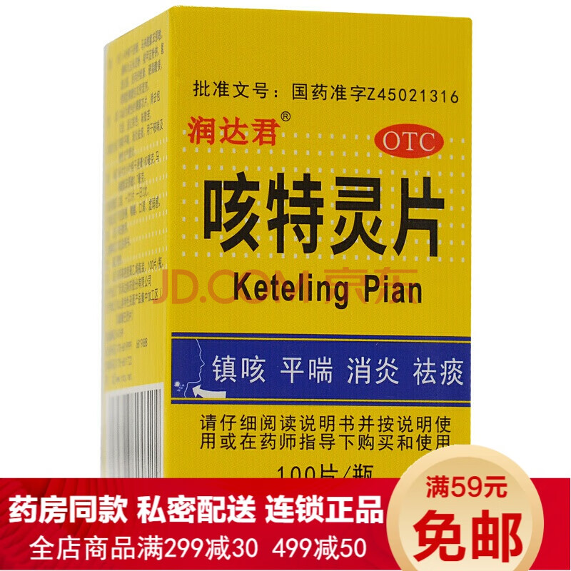 潤達君咳特靈片100片消炎止咳片咳嗽藥大人止咳祛痰乾咳嗽喉嚨癢老年