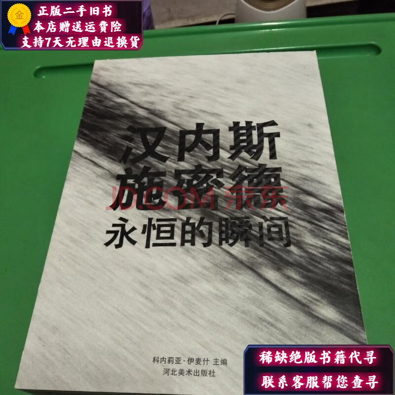 【二手9成新】汉内斯.施密德:永恒的瞬间【16开有签名】