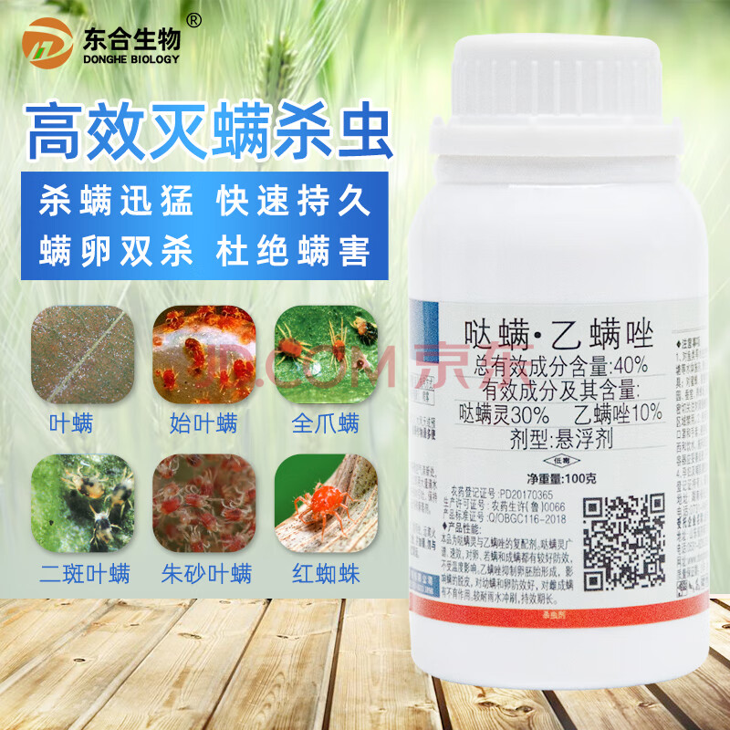 东合哒螨灵乙螨唑柑橘月季花椒红蜘蛛螨虫跗线螨杀虫剂杀螨剂 100g