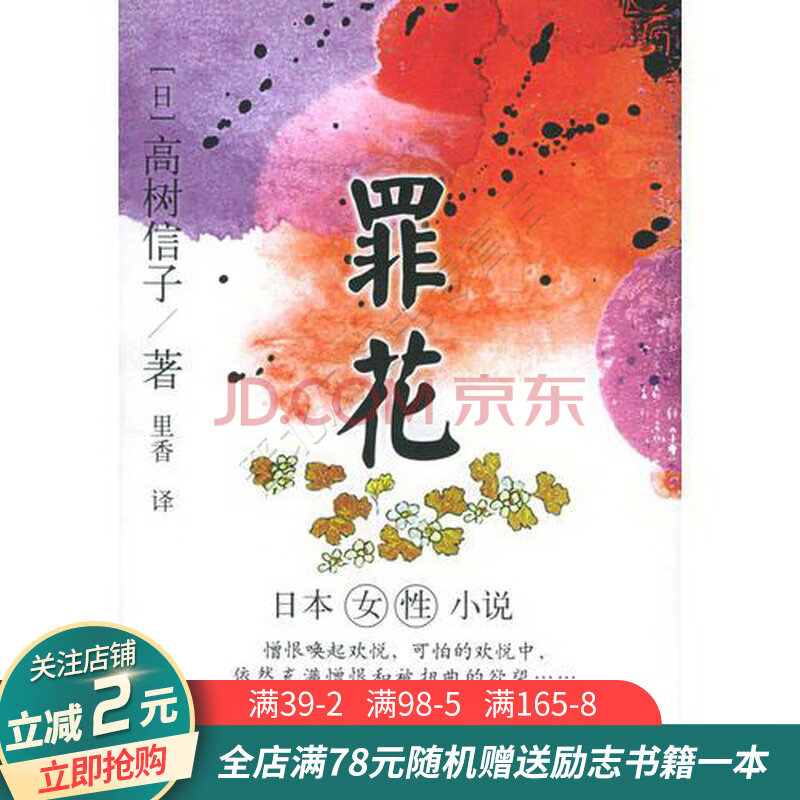 罪花:日本女性小说