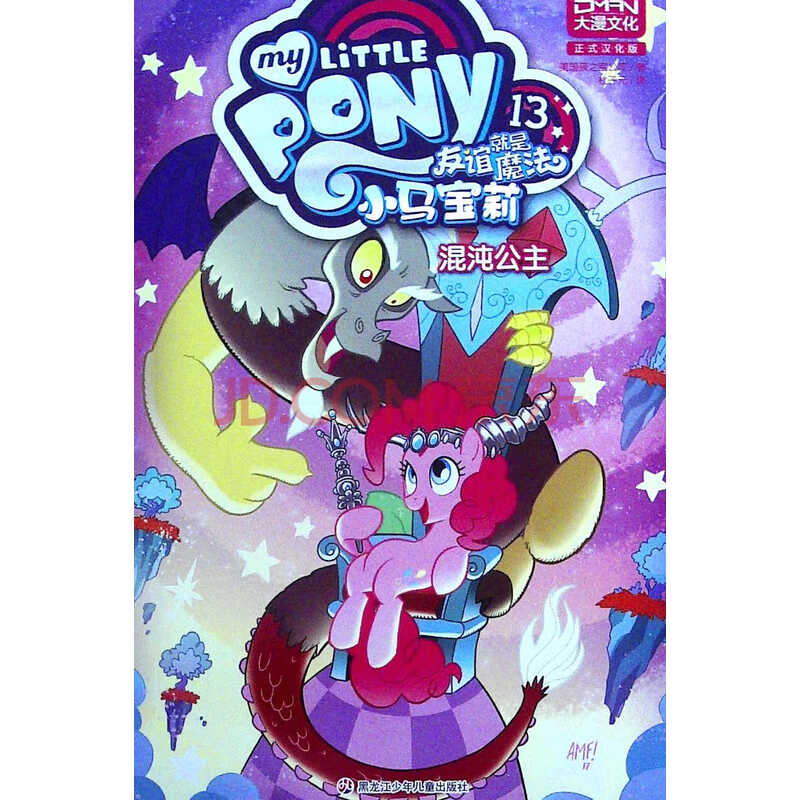 小马宝莉 友谊就是魔法.13,混沌公主