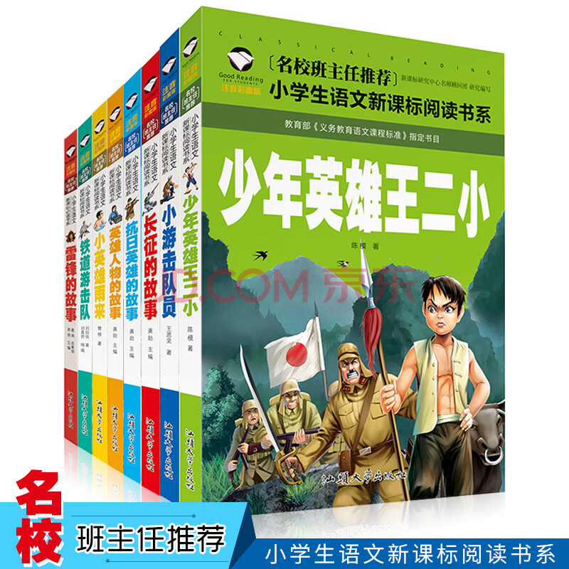 雷鋒的故事 小英雄雨來 抗日英雄的故事 長征的故事 少年英雄王二小