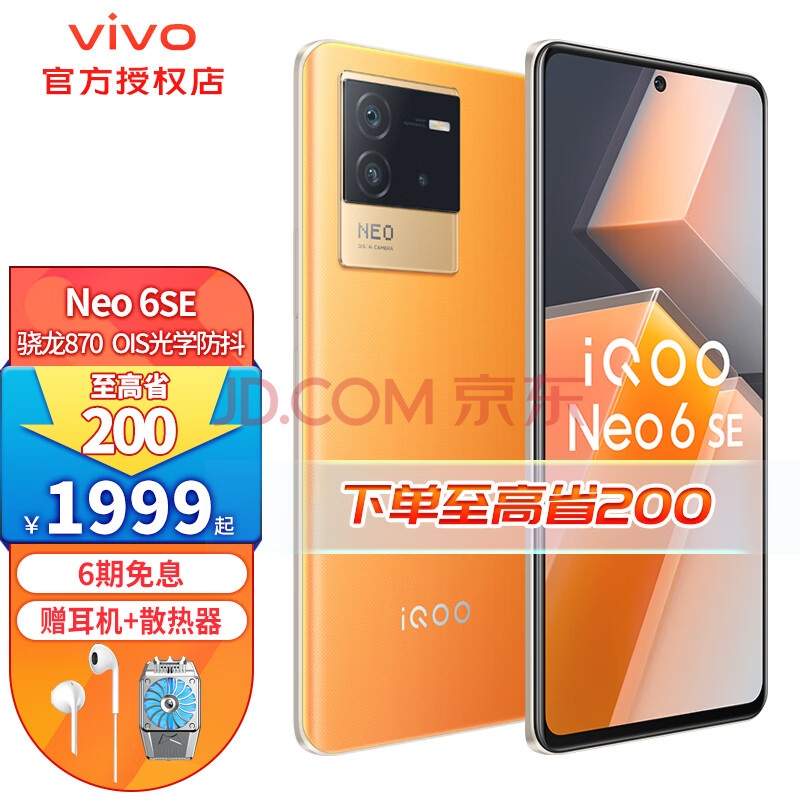 vivo iQOO Neo6 SE新品5G手机 骁龙870 液冷散热闪充电竞游戏手机 炽橙 12GB+256GB,vivo iQOO Neo6 SE新品5G手机 骁龙870 液冷散热闪充电竞游戏手机 炽橙 12GB+256GB,第1张