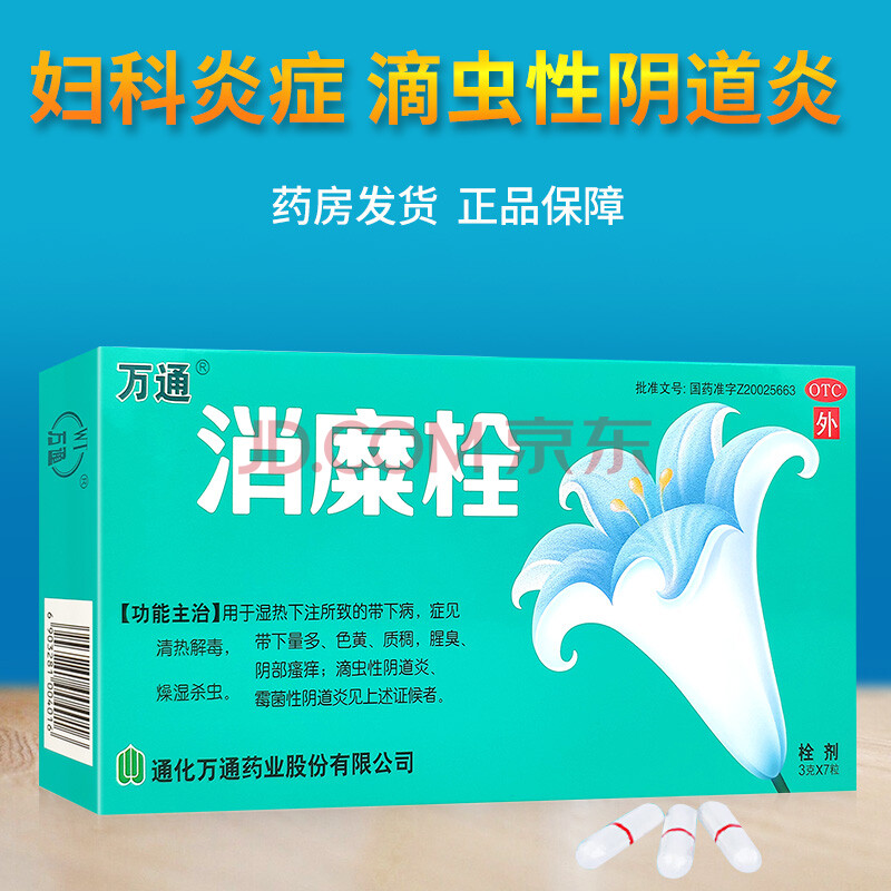 万通消糜栓3g*7粒清热解毒 燥湿杀虫 用于湿热下注所致的带下病 症见