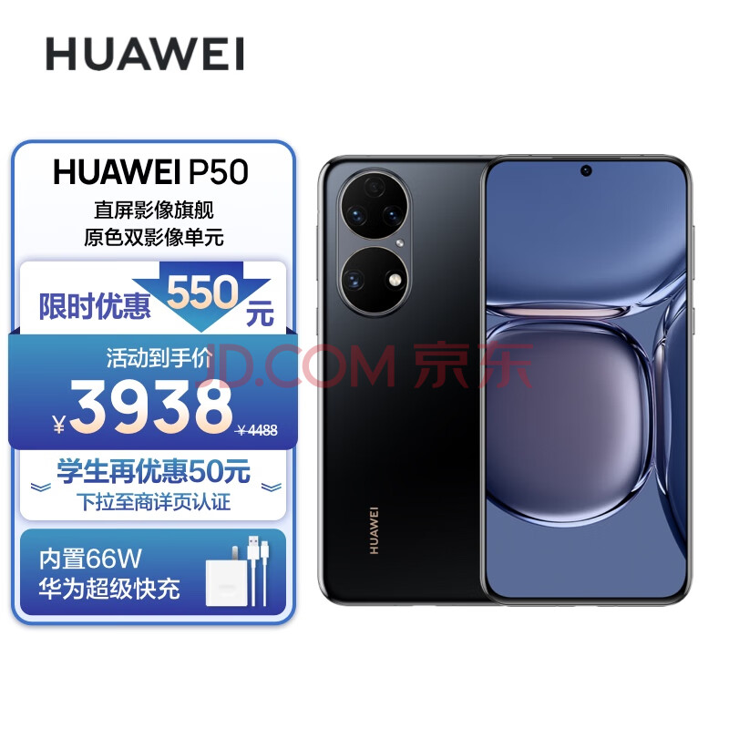 HUAWEI P50 原色双影像单元 基于鸿蒙操作系统 万象双环设计 支持66W超级快充 8GB+128GB曜金黑 华为手机,HUAWEI P50 原色双影像单元 基于鸿蒙操作系统 万象双环设计 支持66W超级快充 8GB+128GB曜金黑 华为手机,第1张