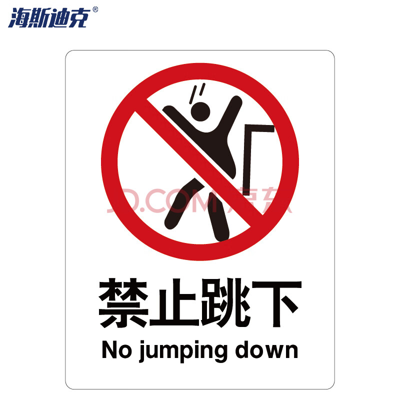 建筑工地警示标语 消防警示牌 abs工程塑料250*315mm 禁止跳下【行情
