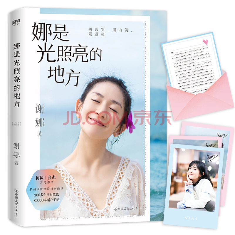 包邮 何炅张杰十点读书推荐】娜是光照亮的地方 谢娜新书 随书赠送