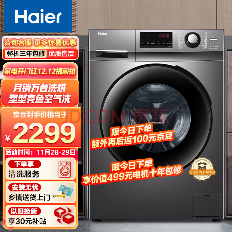 海尔（Haier）滚筒洗衣机全自动 10公斤大容量洗烘一体 蒸汽除菌 1.08洗净比 BLDC变频 XQG 100-HB106C,海尔（Haier）滚筒洗衣机全自动 10公斤大容量洗烘一体 蒸汽除菌 1.08洗净比 BLDC变频 XQG 100-HB106C,第1张