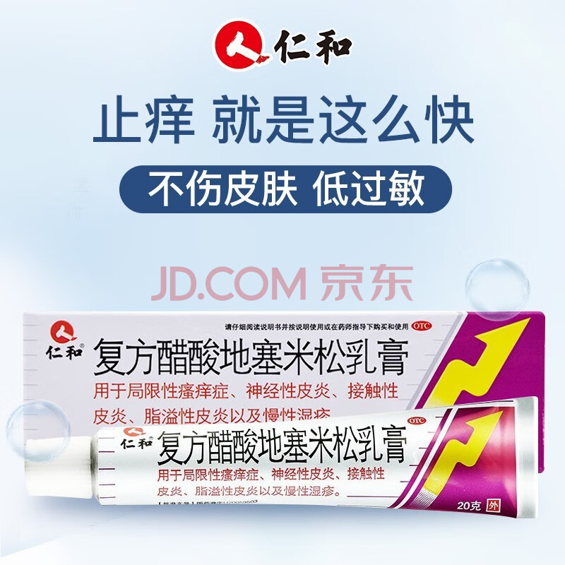 仁和 复方醋酸地塞米松乳膏 20g/支 皮肤用药 神经性皮炎慢性湿疹瘙痒