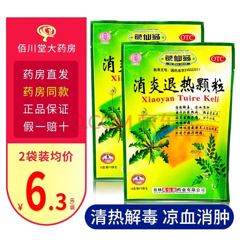 葛仙翁 消炎退热颗粒 10g*16袋/包 2包(清热去火)