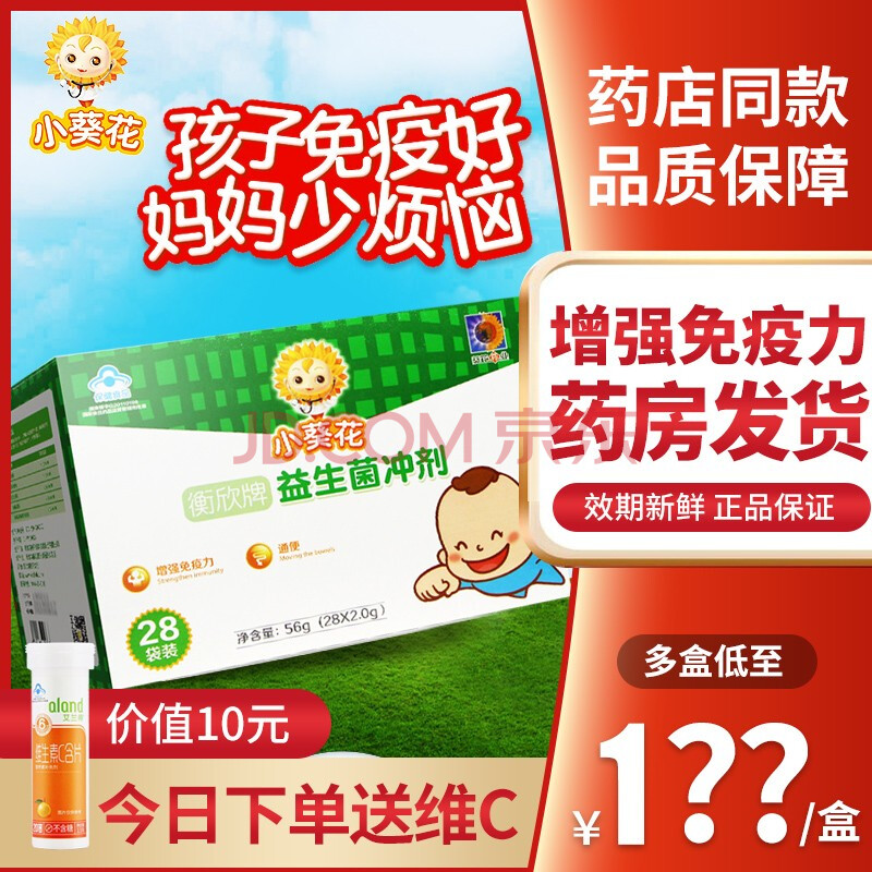 送vc价值10元】小葵花衡欣牌益生菌冲剂2.
