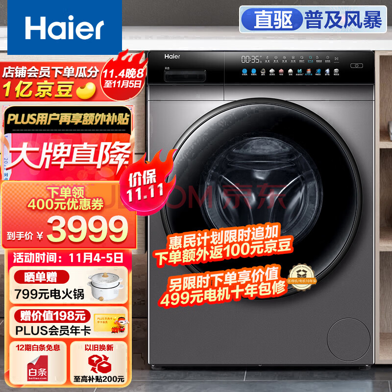 海尔（Haier）滚筒洗衣机全自动  智能投放 京品家电 彩屏 以旧换新 10公斤直驱变频 洗烘一体 家用HBDC8SU1