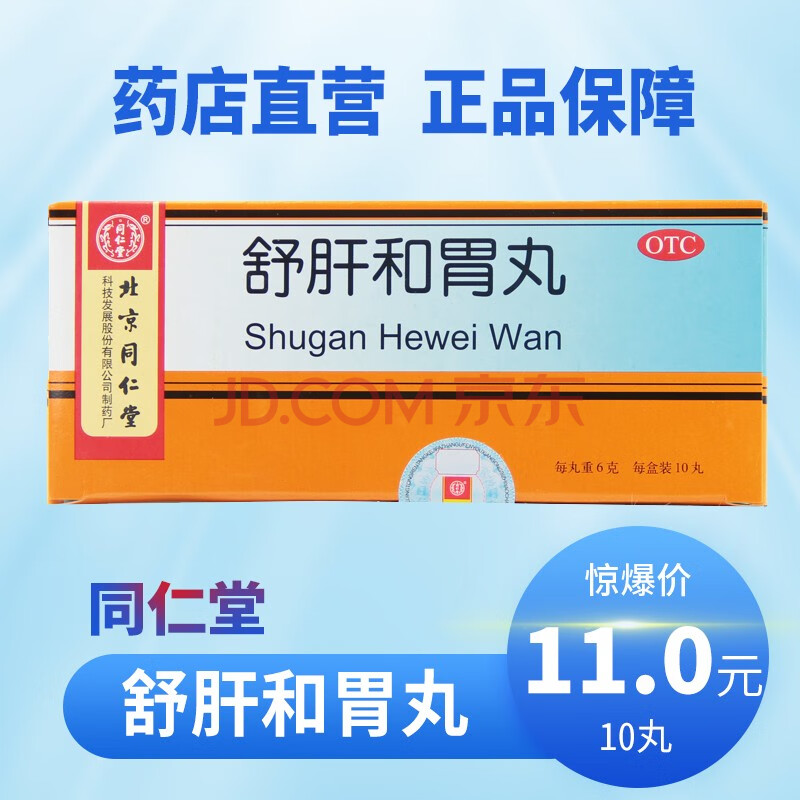 同仁堂 舒肝和胃丸 6g*10丸/盒 疏肝解鬱 食慾不振 肝胃不和 標準裝