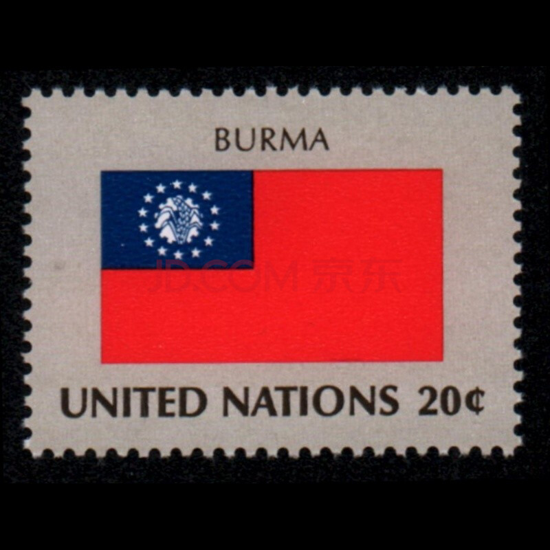 东吴收藏 联合国国旗 邮票 成员国国旗 之六 1982-1(4-4) 缅甸