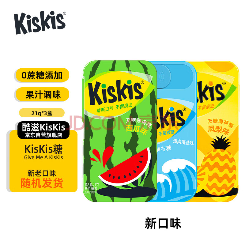 酷滋 （Kiskis）清新口气方便携带休闲零食（清爽海盐+凤梨+西瓜）无糖薄荷糖21g*3盒约63g