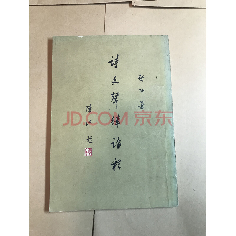 标的二十三 启功送给苏庚春、张沛之夫妇的题词签名版书籍一本