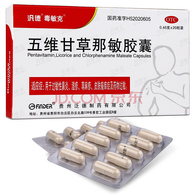 毒敏克 五维甘草那敏胶囊 0.45g*20粒 1盒装