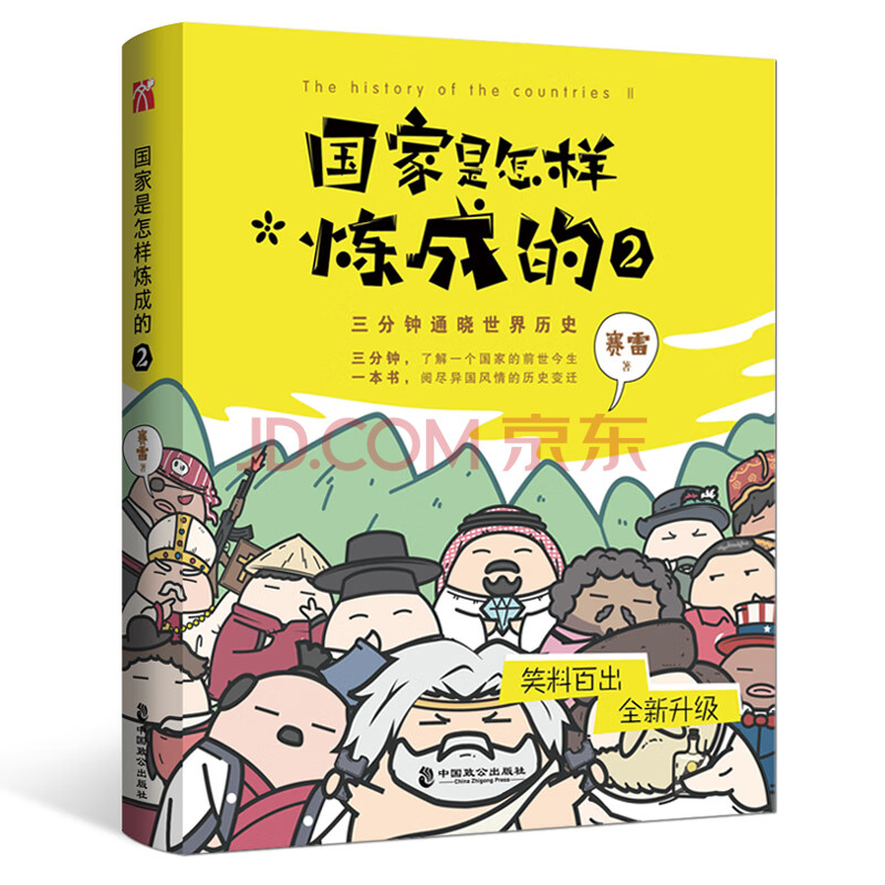 賽雷三分鐘通曉世界史中國通史 繼帝王史二混子陳磊的半小時漫畫系列