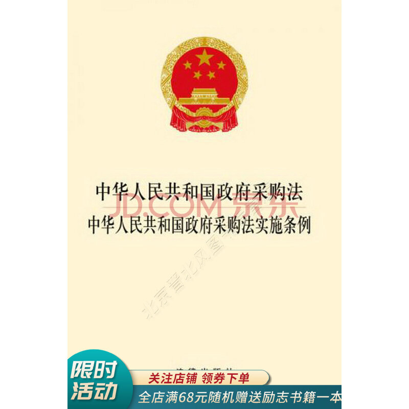 中华人民共和国政府采购法:中华人民共和国政府采购法实施条例【正版