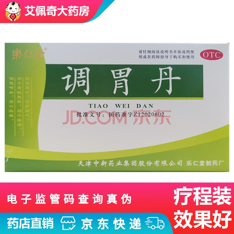 乐仁堂 调胃丹 3g*4瓶 健胃 舒肝顺气 胃酸胃寒 胃胀 胃口疼 1盒