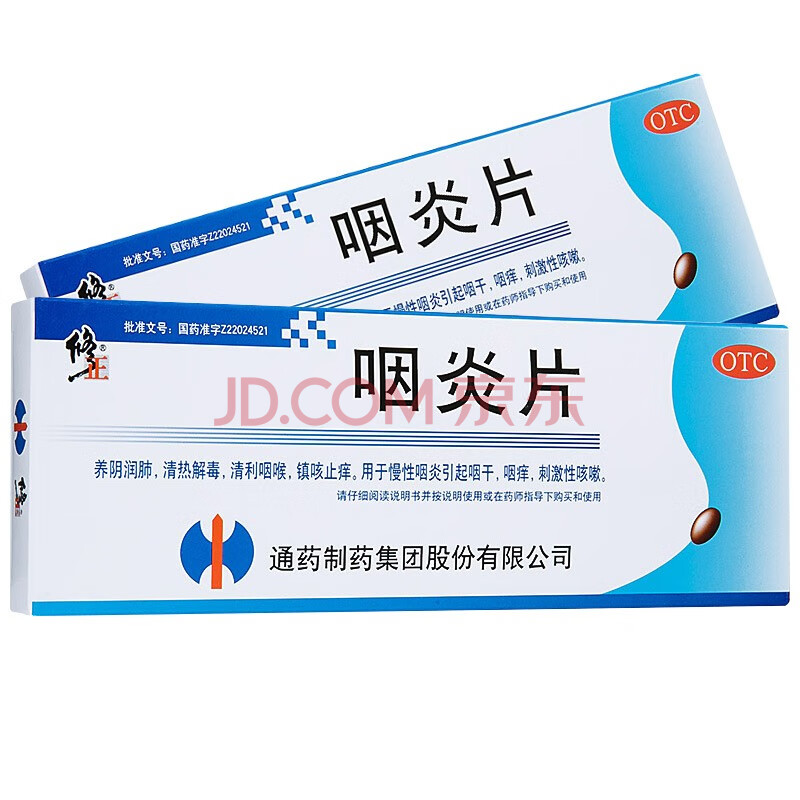 修正咽炎片48片咽干咽痒慢性咽炎咳嗽药成人儿童嗓子疼喉咙痛清热解毒
