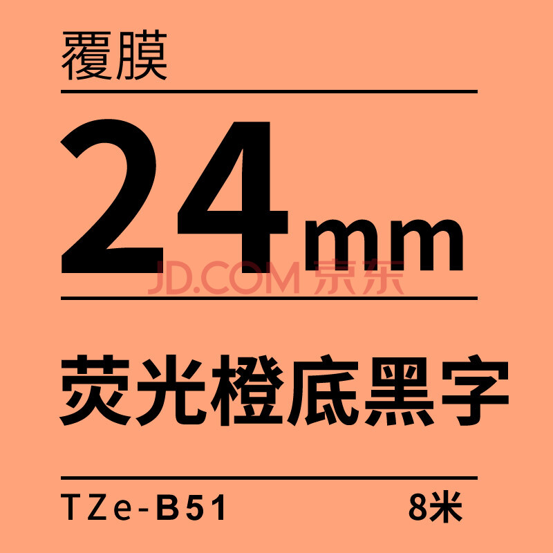 原装兄弟tze-b51标签机色带24mm荧光橙底黑字pt-p700 9700pc标签纸