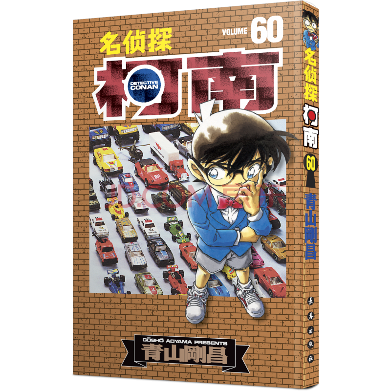 正版新书 【赠精美书签】重制新版名侦探柯南漫画60卷 第60册 简体