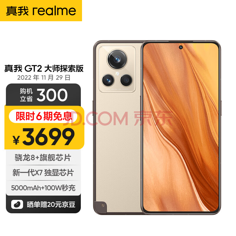 realme真我GT2大师探索版 骁龙8+旗舰芯 新一代X7独显芯片 5000mAh+100W光速秒充 12+256GB 硬箱·旷野 5G手机,realme真我GT2大师探索版 骁龙8+旗舰芯 新一代X7独显芯片 5000mAh+100W光速秒充 12+256GB 硬箱·旷野 5G手机,第1张