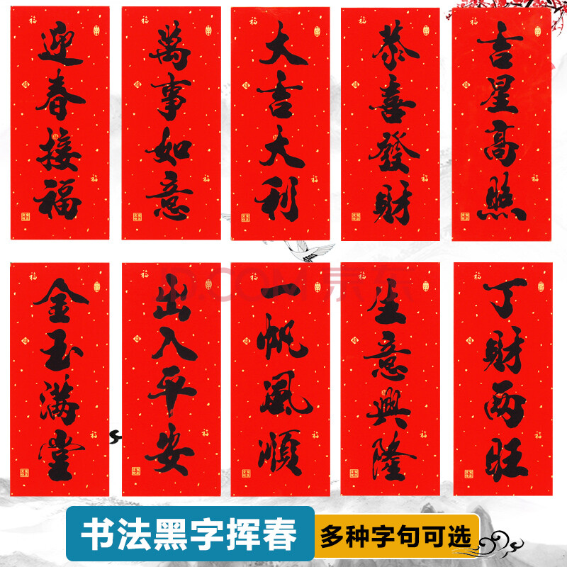 书法黑字挥春 新年春节用品四字小对联 过年装饰贴纸 丁财两旺