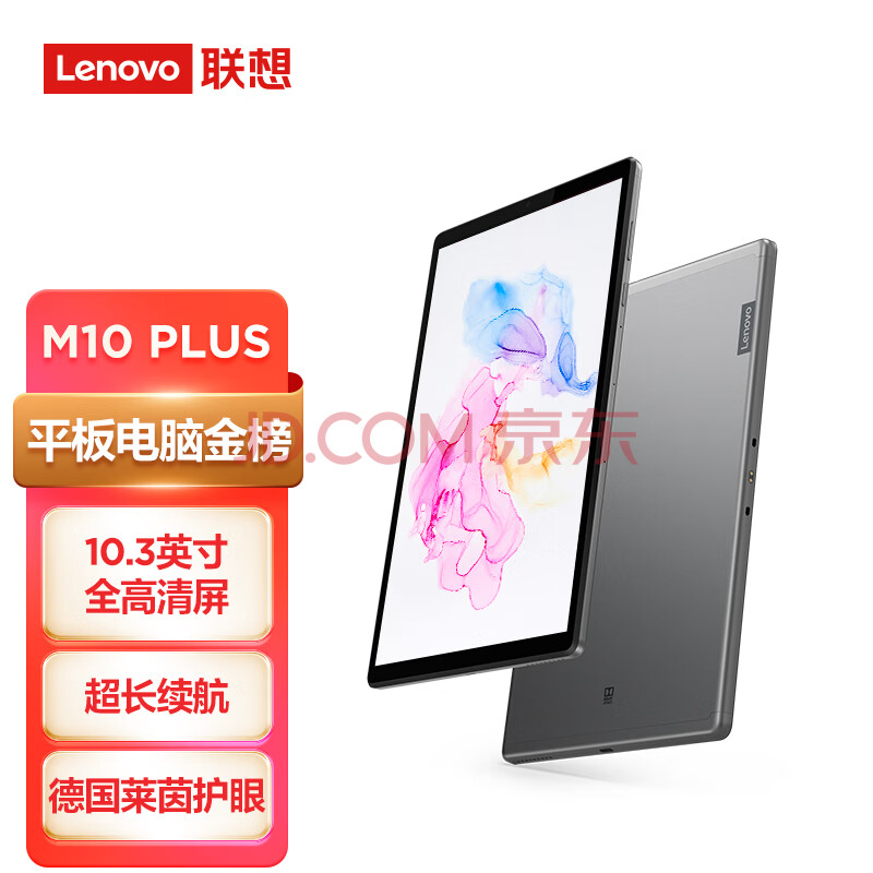 联想( Lenovo )M10 PLUS平板电脑10.3英寸全高清 4G+64GB 杜比音效 德国莱茵护眼pad  WIFI