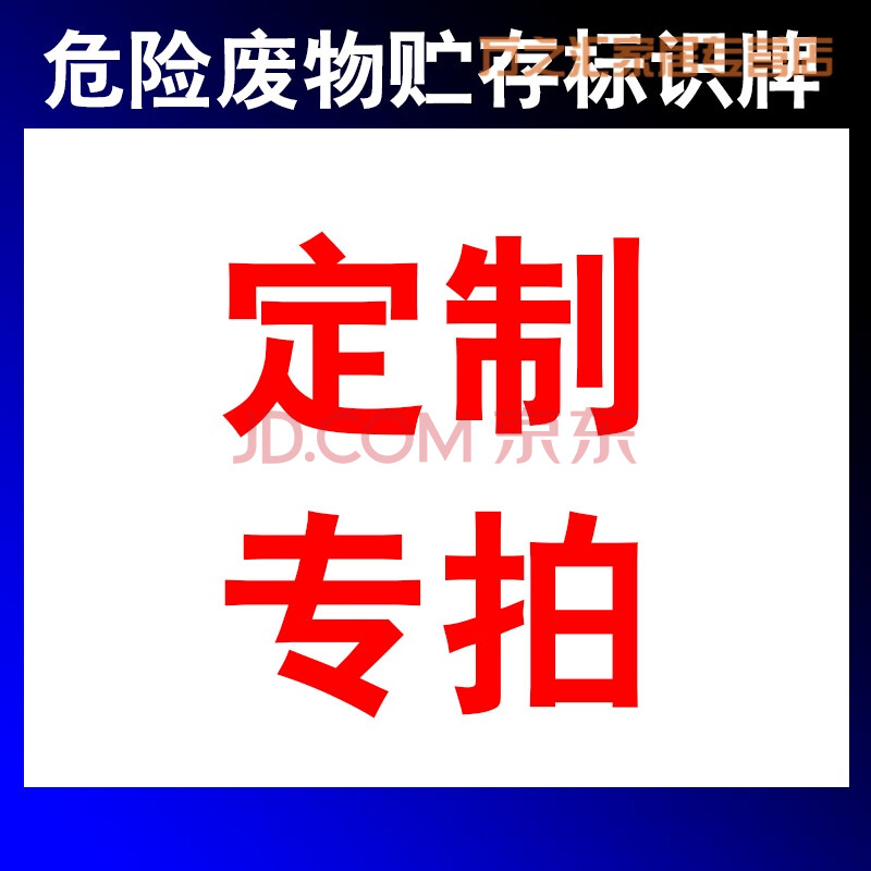 危废贮存间仓库安全标识牌废机油储放处固废暂存间危险废物存放区生活